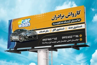 طرح لایه باز بنر کارواش psd