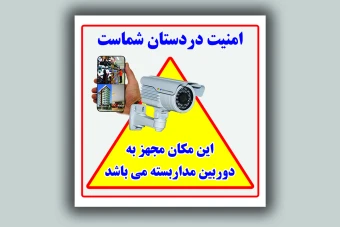 لیبل این مکان مجهز به دوربین مدار بسته است