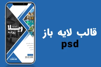 قالب لایه باز استوری اینستاگرام املاک و اجاره ویلا psd