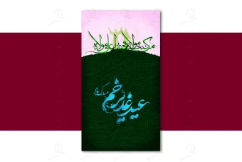 طرح لایه باز استوری عید سعید غدیر خم و سایر اعیاد مذهبی