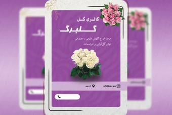 طرح لایه باز تراکت گل فروشی