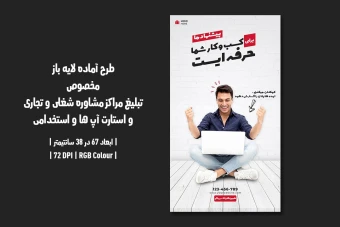 طرح لایه باز پوستر تبلیغ مراکز مشاوره شغلی و استارتاپ‌ها (PSD) دو زبان فارسی و انگلیسی