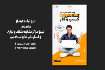 پوستر مراکز مشاوره کسب‌وکار، استارتاپ و آگهی استخدام (PSD) دو زبان فارسی و انگلیسی