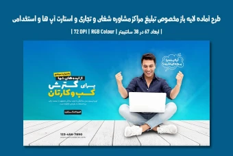 بنر لایه باز مراکز مشاوره شغلی، تجاری، استارتاپ و آگهی استخدام (PSD) دو زبان فارسی و انگلیسی