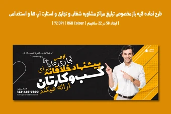 بنر لایه باز مراکز مشاوره شغلی، تجاری، استارتاپ و آگهی استخدام (PSD) دو زبان فارسی و انگلیسی