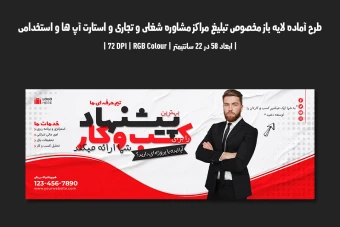 بنر لایه باز مراکز مشاوره شغلی، تجاری، استارتاپ و آگهی استخدام (PSD) دو زبان فارسی و انگلیسی