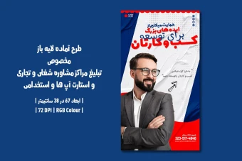 پوستر لایه باز مراکز مشاوره شغلی، تجاری، استارتاپ و آگهی استخدام (PSD) دو زبان فارسی و انگلیسی