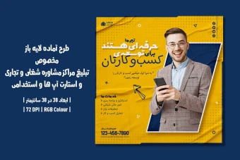 پوستر لایه باز مراکز مشاوره شغلی، تجاری، استارتاپ و آگهی استخدام (PSD) دو زبان فارسی و انگلیسی