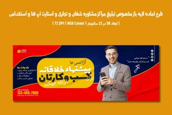 طرح لایه باز تبلیغ مراکز مشاوره شغلی، تجاری، استارتاپ و آگهی استخدام (PSD) دو زبان فارسی و انگلیسی