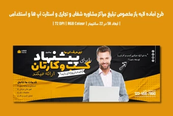 بنر لایه باز مراکز مشاوره شغلی، تجاری، استارتاپ و آگهی استخدام (PSD) دو زبان فارسی و انگلیسی