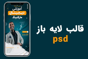 قالب لایه باز استوری اینستاگرام برای کمپین فروش دوره PSD