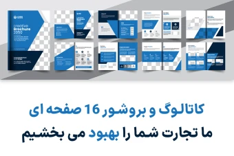 کاتالوگ و بروشور شرکتی لایه باز 16 صفحه