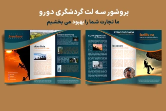 بروشور سه لتی تبلیغاتی گردشگری