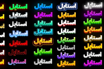 پک استایل فوتوشاپ