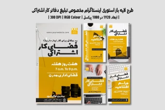 دانلود طرح لایه باز استوری اینستاگرام مخصوص تبلیغ دفاتر کار اشتراکی با دو ورژن فارسی و انگلیسی