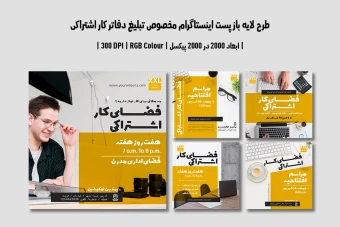 دانلود طرح لایه باز پست اینستاگرام مخصوص تبلیغ دفاتر کار اشتراکی با دو ورژن فارسی و انگلیسی