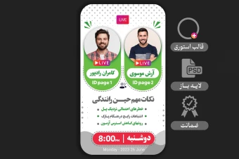 طرح لایه باز  بنر استوری لایو مشترک