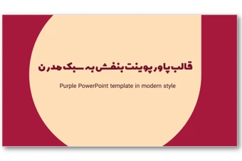دانلود تم پاورپوینت بنفش به سبک مدرن