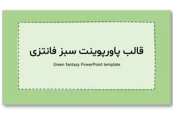 دانلود تم پاورپوینت سبز فانتزی