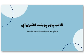 دانلود تم پاورپوینت فانتزی آبی