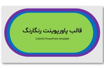دانلود قالب پاورپوینت مینیمال رنگارنگ