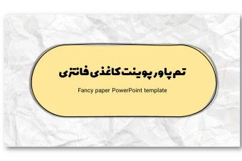 دانلود تم پاورپوینت کاغذی فانتزی