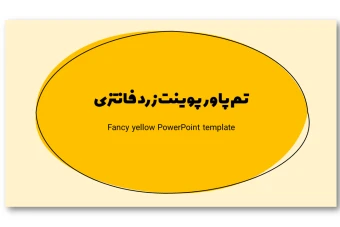 دانلود تم پاورپوینت زرد فانتزی