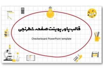 تم پاورپوینت صفحه شطرنجی