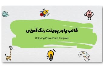 دانلود قالب پاورپوینت رنگی