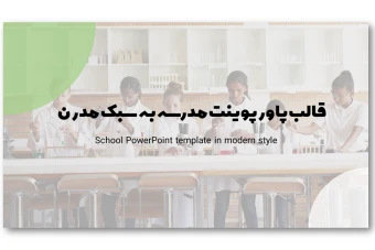 دانلود قالب پاورپوینت مدرسه به سبک مدرن