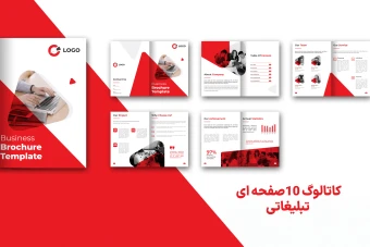 کاتالوگ شرکتی و بیزینسی  لایه باز 10 صفحه ای