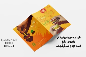 بروشور دو لت تبلیغاتی فست فود و همبرگر فروشی | PSD لایه‌باز | دو ورژن فارسی و انگلیسی