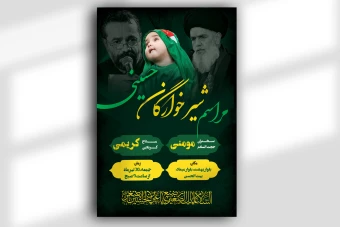 دانلود بنر مراسم شیرخوارگان حسینی لایه باز