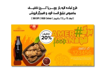 کارت هدیه و کوپن تخفیف فست فود و همبرگر فروشی | دو ورژن فارسی و انگلیسی