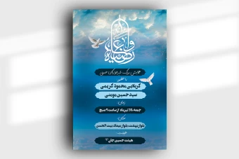 دانلود بنر مراسم شیرخوارگان حسینی لایه باز