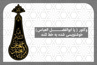 فایل وکتور خوشنویسی شده یا ابوالفضل العباس به خط زیبا ثلث