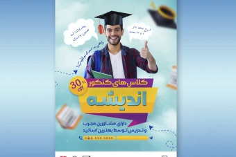 پست اینستاگرام (تبلیغاتی) کلاس کنکور