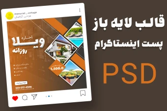قالب لایه باز پست اینستاگرام املاک و اجاره ویلا psd