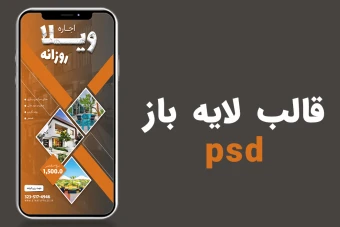 قالب لایه باز استوری اینستاگرام املاک و اجاره ویلا psd