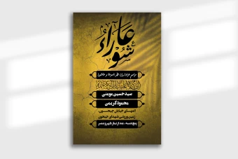دانلود بنر لایه باز مراسم تاسوعا و عاشورای حسینی اطلاعیه
