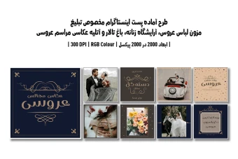دانلود طرح لایه باز پست اینستاگرام مخصوص مزون لباس عروس، آرایشگاه زنانه، باغ تالار و آتلیه عکاسی مراسم عروسی | 9 طرح جذاب | دو ورژن فارسی و انگلیسی |