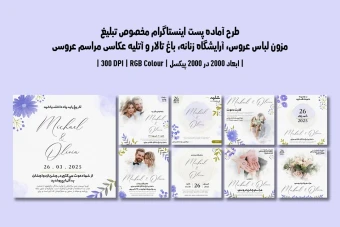 دانلود طرح لایه باز پست اینستاگرام مخصوص مزون لباس عروس، آرایشگاه زنانه، باغ تالار و آتلیه عکاسی مراسم عروسی | 9 طرح جذاب | دو ورژن فارسی و انگلیسی |