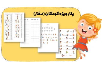 دانلود فایل پلنر کودک (دختر)