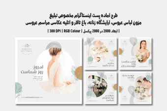 دانلود طرح لایه باز پست اینستاگرام مخصوص مزون لباس عروس، آرایشگاه زنانه، باغ تالار و آتلیه عکاسی مراسم عروسی | 5 طرح جذاب | دو ورژن فارسی و انگلیسی |
