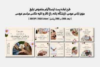 دانلود طرح لایه باز پست اینستاگرام مخصوص مزون لباس عروس، آرایشگاه زنانه، باغ تالار و آتلیه عکاسی مراسم عروسی | ۹ طرح جذاب | دو ورژن فارسی و انگلیسی |