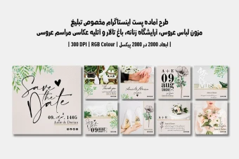 دانلود طرح لایه باز پست اینستاگرام مخصوص مزون لباس عروس، آرایشگاه زنانه، باغ تالار و آتلیه عکاسی مراسم عروسی | ۹ طرح جذاب | دو ورژن فارسی و انگلیسی |