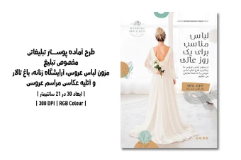 دانلود طرح لایه باز پوستر مخصوص مزون لباس عروس، آرایشگاه زنانه، باغ تالار و آتلیه عکاسی مراسم عروسی | دو ورژن فارسی و انگلیسی |
