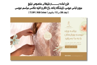 دانلود طرح لایه باز بنر مخصوص مزون لباس عروس، آرایشگاه زنانه، باغ تالار و آتلیه عکاسی مراسم عروسی | دو ورژن فارسی و انگلیسی |
