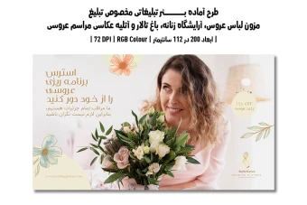 دانلود طرح لایه باز بنر مخصوص مزون لباس عروس، آرایشگاه زنانه، باغ تالار و آتلیه عکاسی مراسم عروسی | دو ورژن فارسی و انگلیسی |