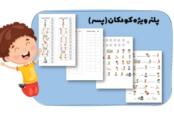 دانلود فایل پلنر کودک (پسر)
